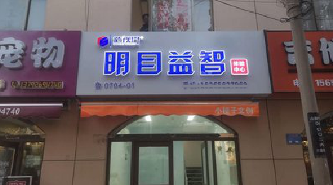 盐源门头店招