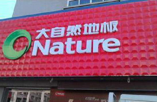 盐源门头招牌制作就选最合适的材料。