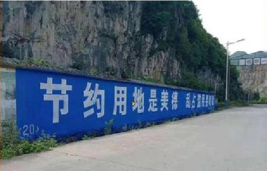 盐源墙体广告制作中那些醒目的标语。
