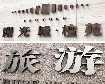 盐源日常生活中常见的广告金属字。
