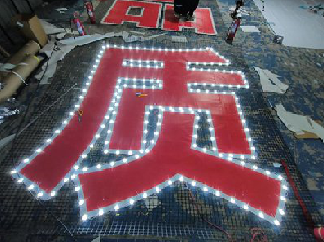 盐源挂网发光字的制作流程。