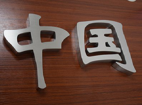 盐源拉丝不锈钢字的特点。