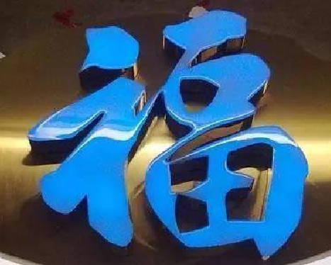 盐源树脂字发黄或坏了,自己怎么修?